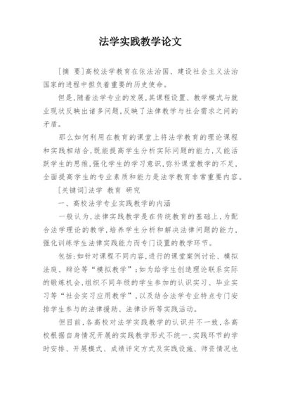法学实践教学论文.docx