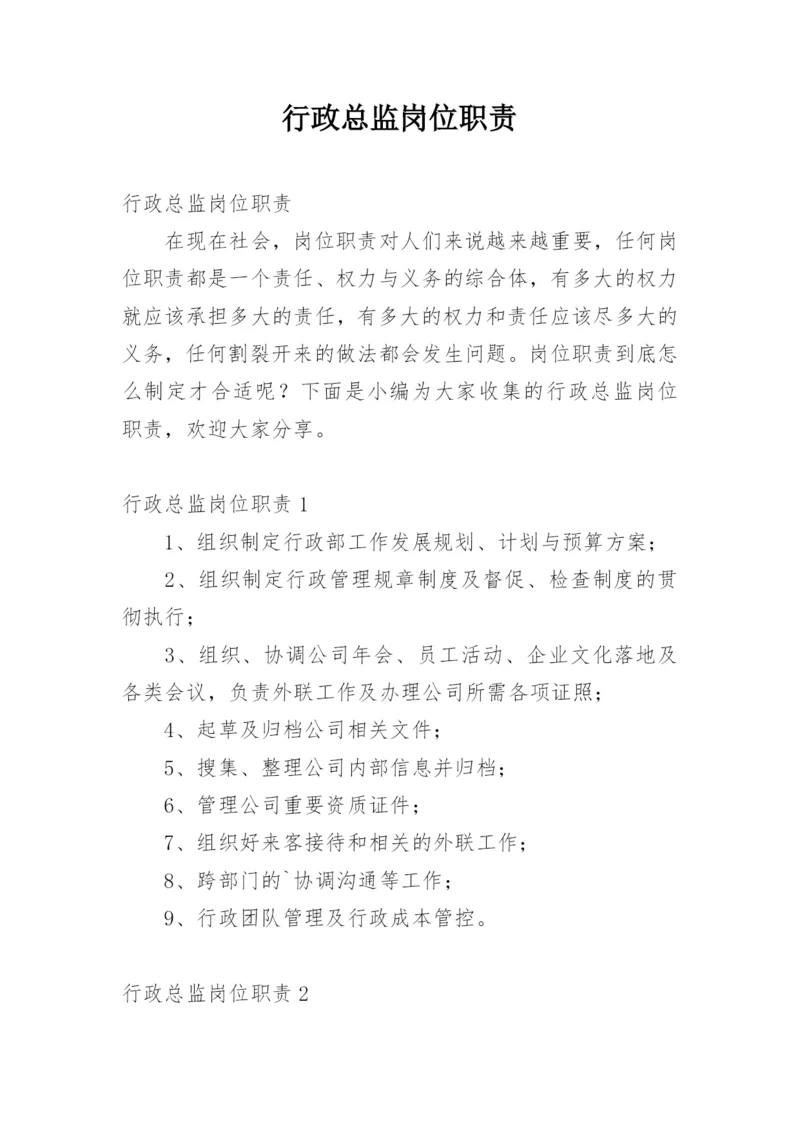 行政总监岗位职责.docx