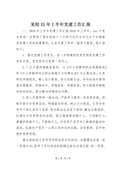 某校XX年上半年党建工作汇报.docx