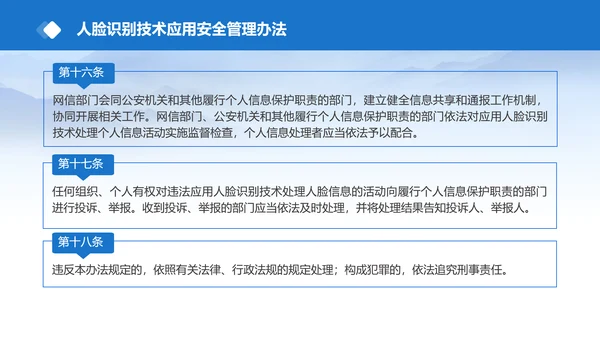 2025年人脸识别技术应用安全管理办法全文学习PPT课件