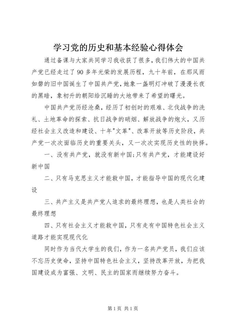 学习党的历史和基本经验心得体会.docx