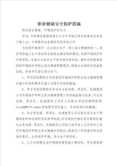 职业健康安全保护措施