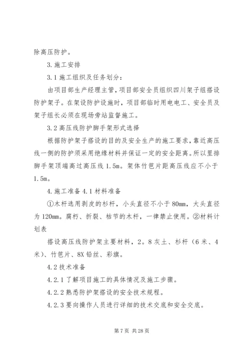 高压线防护方案2.docx