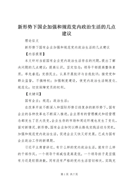 新形势下国企加强和规范党内政治生活的几点建议.docx