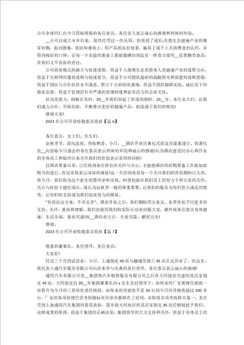 2023年公司开业特邀嘉宾致辞7篇