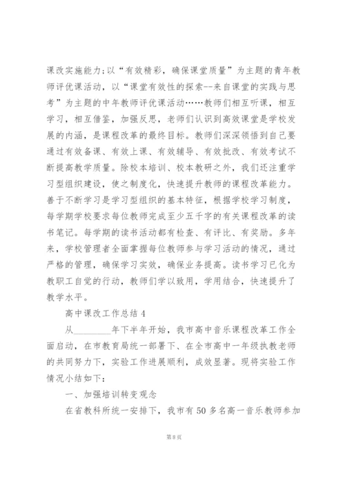 教师课改工作总结模板5篇.docx