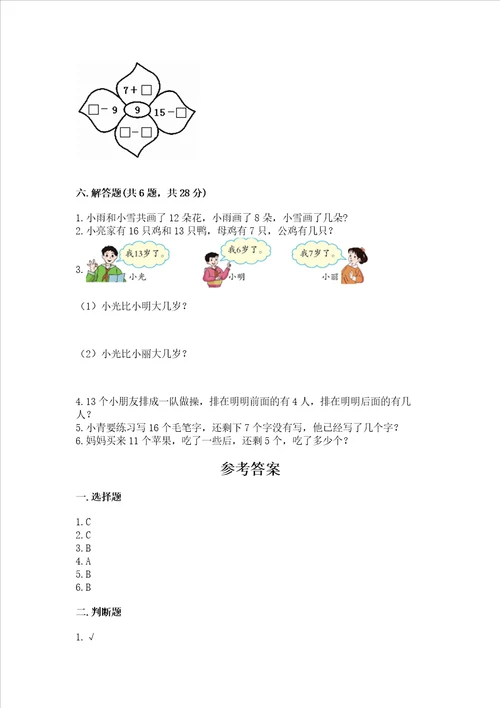 冀教版一年级上册数学第九单元 20以内的减法 测试卷名师系列word版