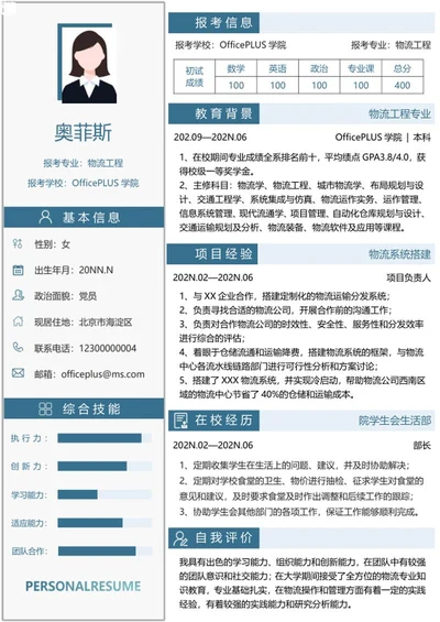 个人简历（研究生）word模板