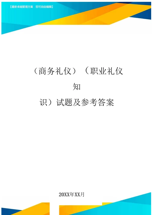 商务礼仪职业礼仪知识试题及参考答案