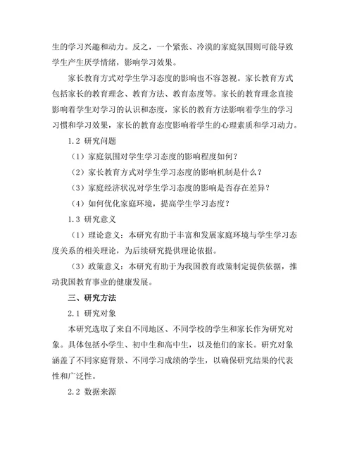 家庭环境对学生学习态度的影响研究