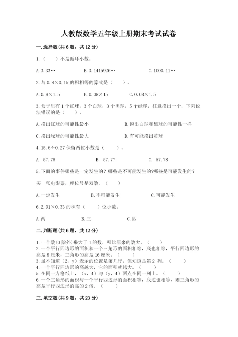 人教版数学五年级上册期末考试试卷附答案【预热题】.docx