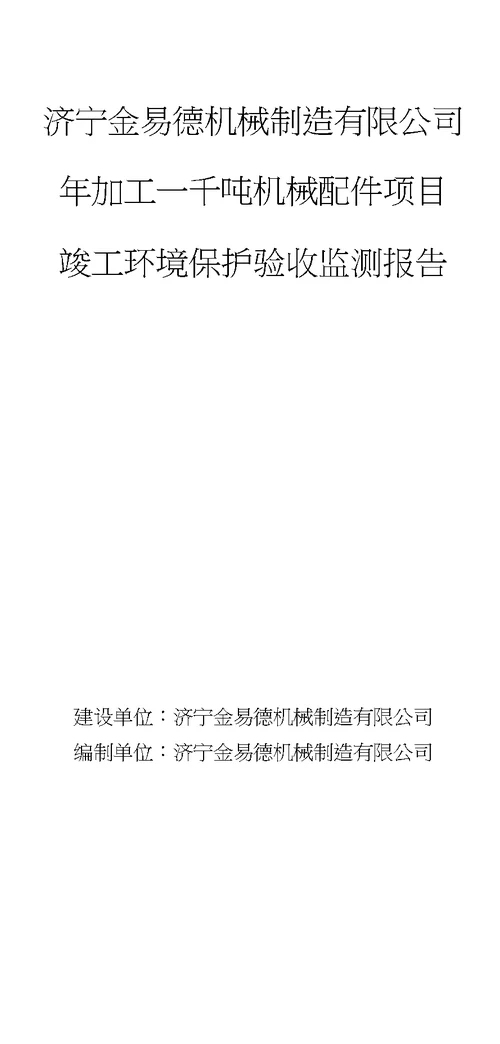 济宁金易德机械制造有限公司年加工一千吨机械配件项目竣工环保验收报告