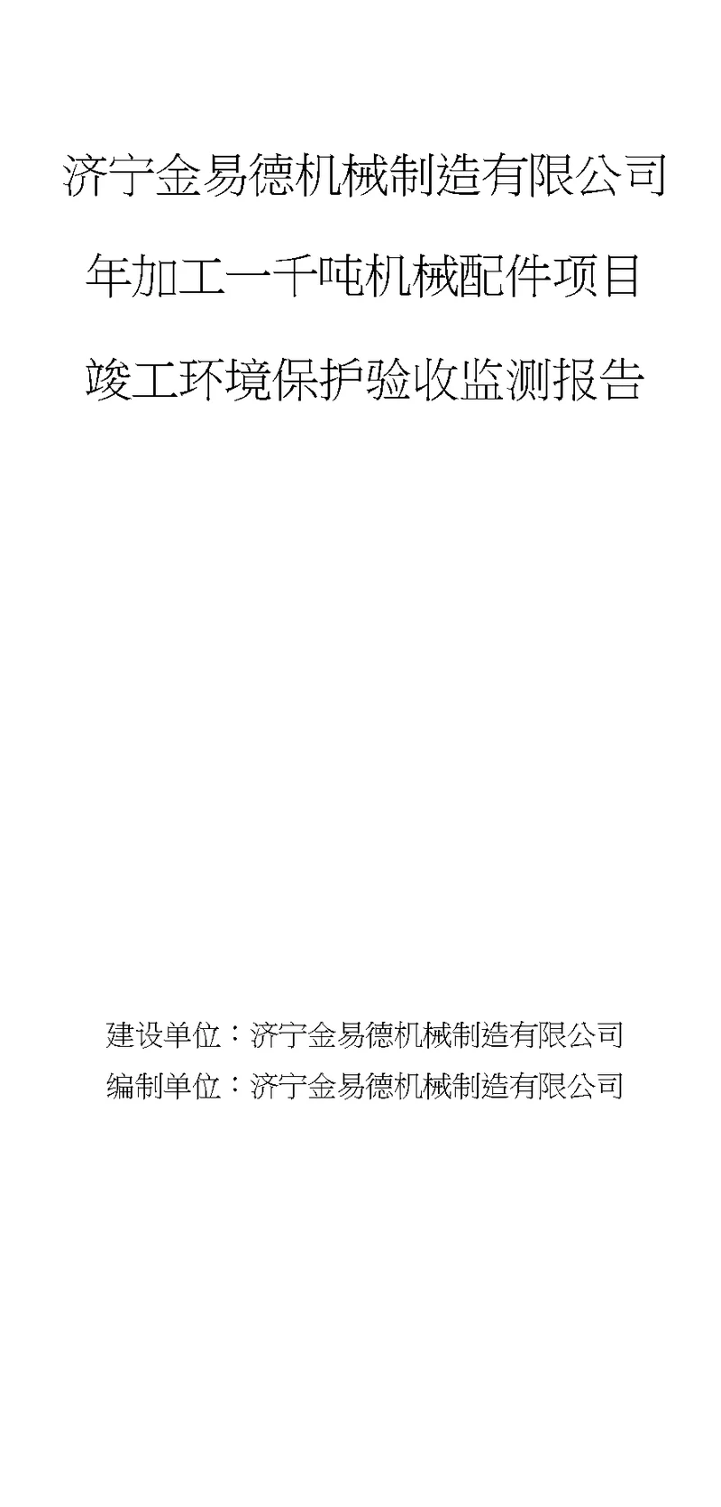 济宁金易德机械制造有限公司年加工一千吨机械配件项目竣工环保验收报告