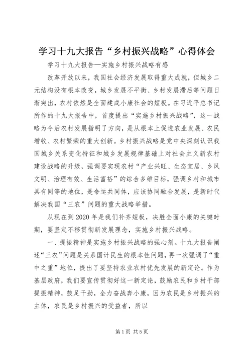 学习十九大报告“乡村振兴战略”心得体会 (5).docx