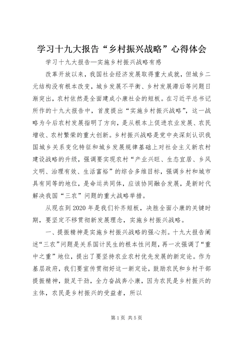 学习十九大报告“乡村振兴战略”心得体会 (5).docx