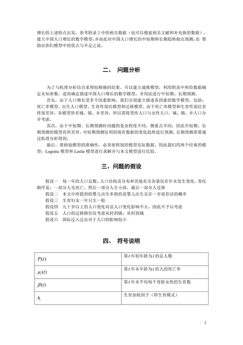 中国人口增长预测与控制