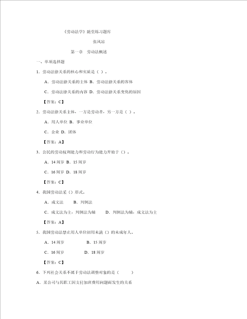 劳动法学随堂练习题库及答案