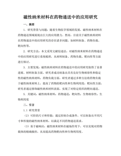 磁性纳米材料在药物递送中的应用研究