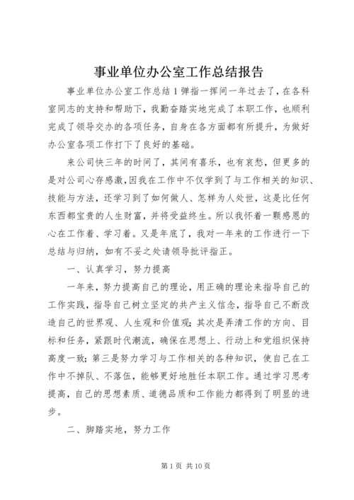 事业单位办公室工作总结报告.docx