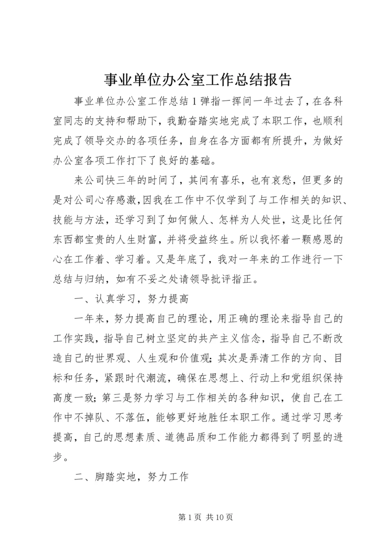 事业单位办公室工作总结报告.docx