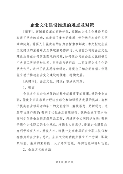 企业文化建设推进的难点及对策 (3).docx