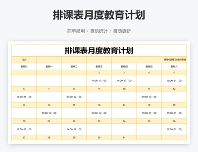 排课表月度教育计划