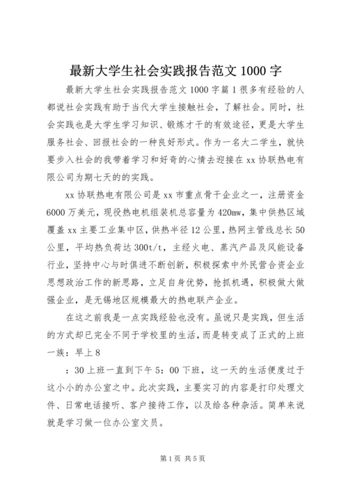 最新大学生社会实践报告范文1000字.docx