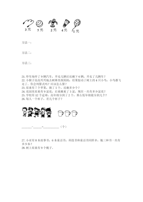 一年级上册数学解决问题50道及参考答案【综合卷】.docx
