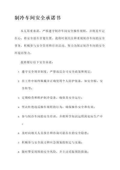 制冷车间安全承诺书范文