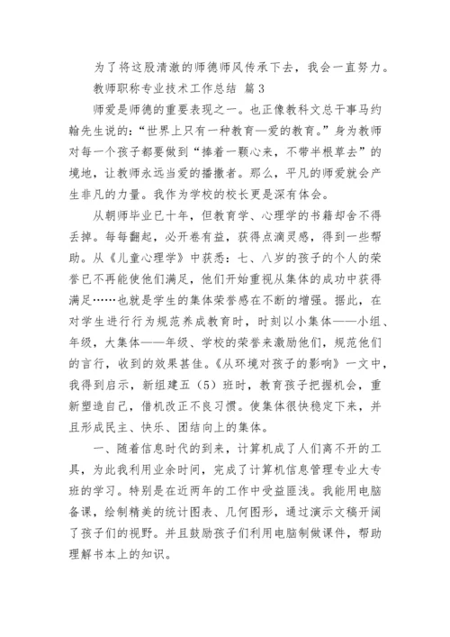 教师职称专业技术工作总结.docx