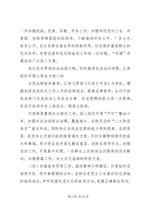 在州委六届X次全体会议上的报告 (8).docx