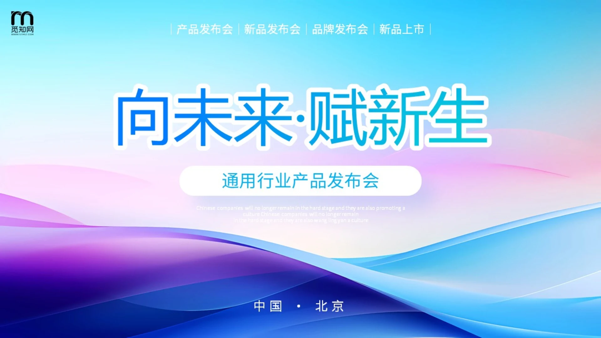 炫彩线条产品发布会新品上市公司介绍向未来赋新生PPT