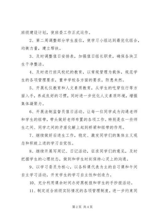 暑假过后秋季班主任工作计划.docx