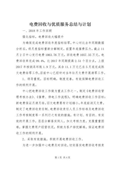 电费回收与优质服务总结与计划.docx
