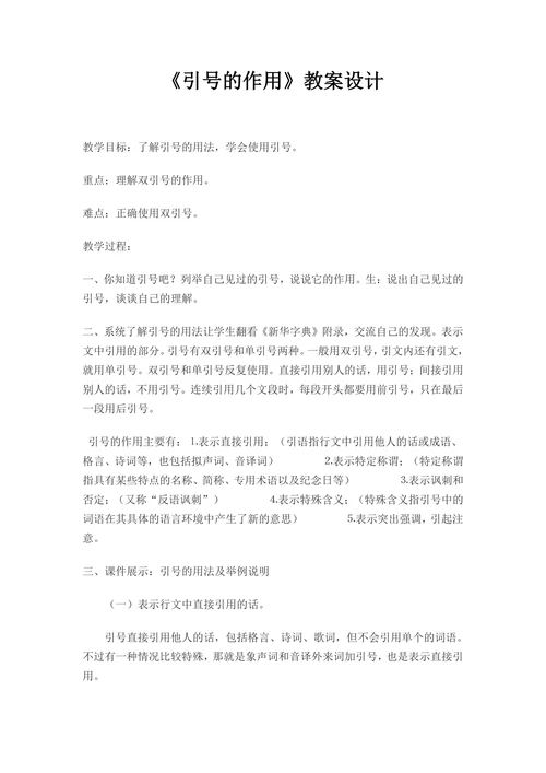 《引号的作用》教案设计