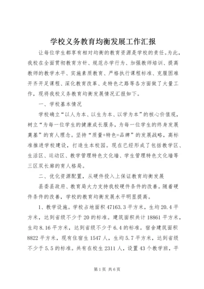 学校义务教育均衡发展工作汇报.docx