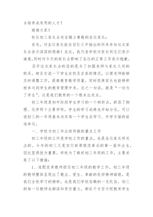 校长初三家长会发言稿.docx