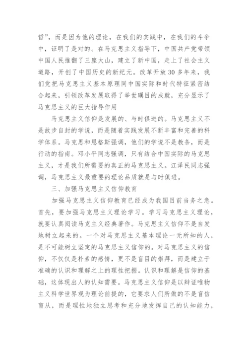 浅谈马克思主义信仰在当代社会中的必要性论文.docx