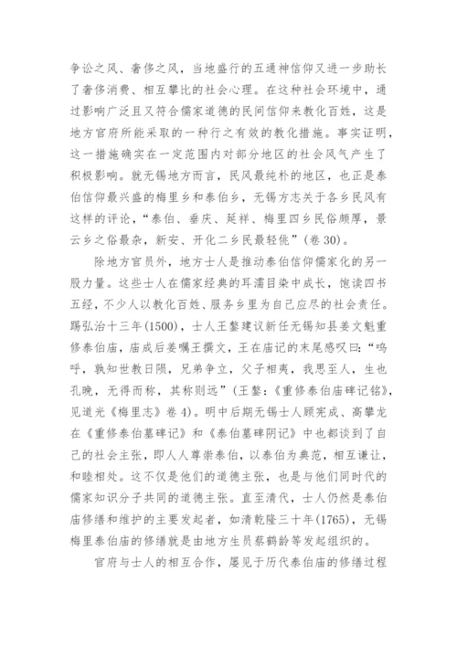 泰伯信仰的儒家化分析的论文.docx