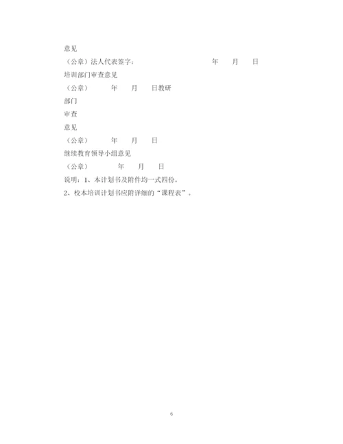 精编之礼嘉校本培训计划书2.docx