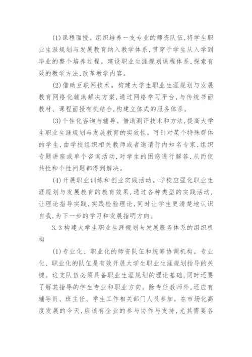 论大学生职业生涯规划与发展服务体系的构建论文.docx