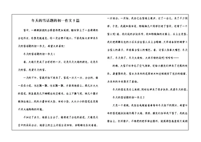 冬天的雪话题的初一作文5篇