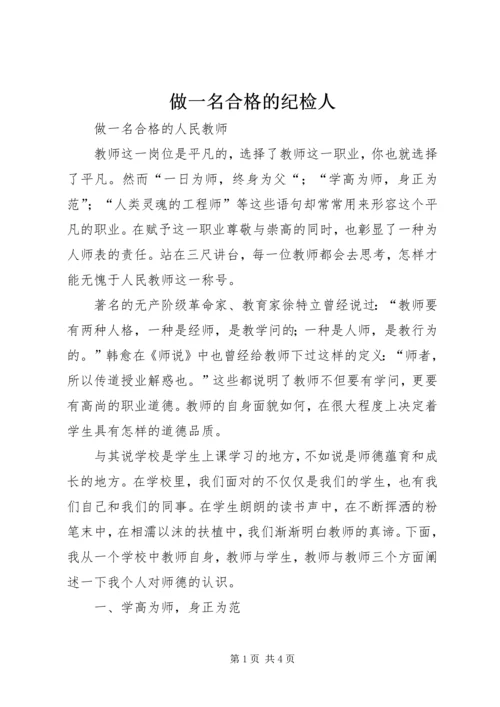 做一名合格的纪检人 (2).docx