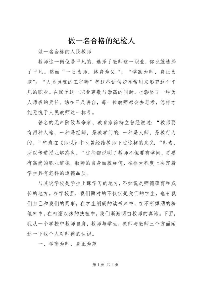 做一名合格的纪检人 (2).docx