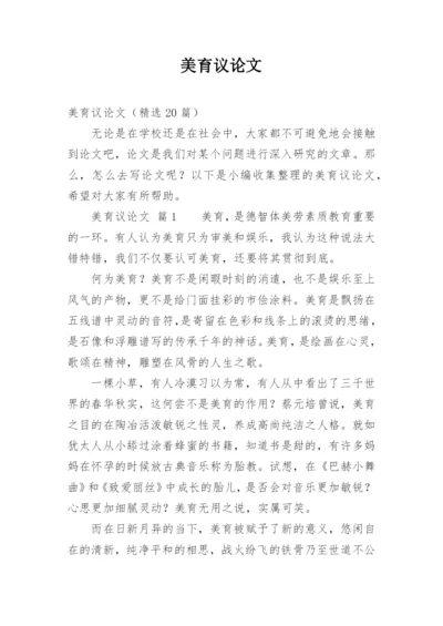 美育议论文.docx