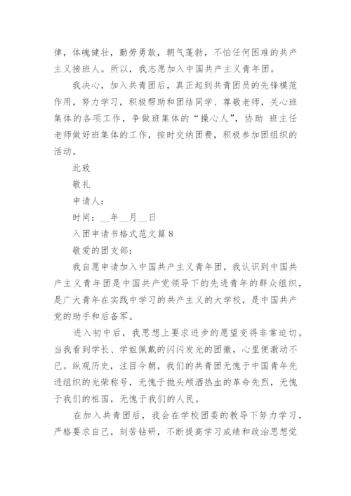 入团申请书格式范文10篇（最新）.docx