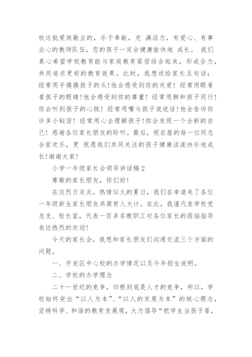 小学一年级家长会领导讲话稿范文大全.docx