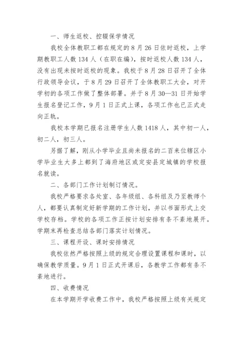 开学教学准备工作情况汇报范文（通用9篇）.docx