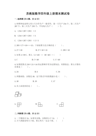 苏教版数学四年级上册期末测试卷及参考答案【名师推荐】.docx