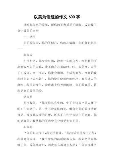 以美为话题的作文600字-1.docx